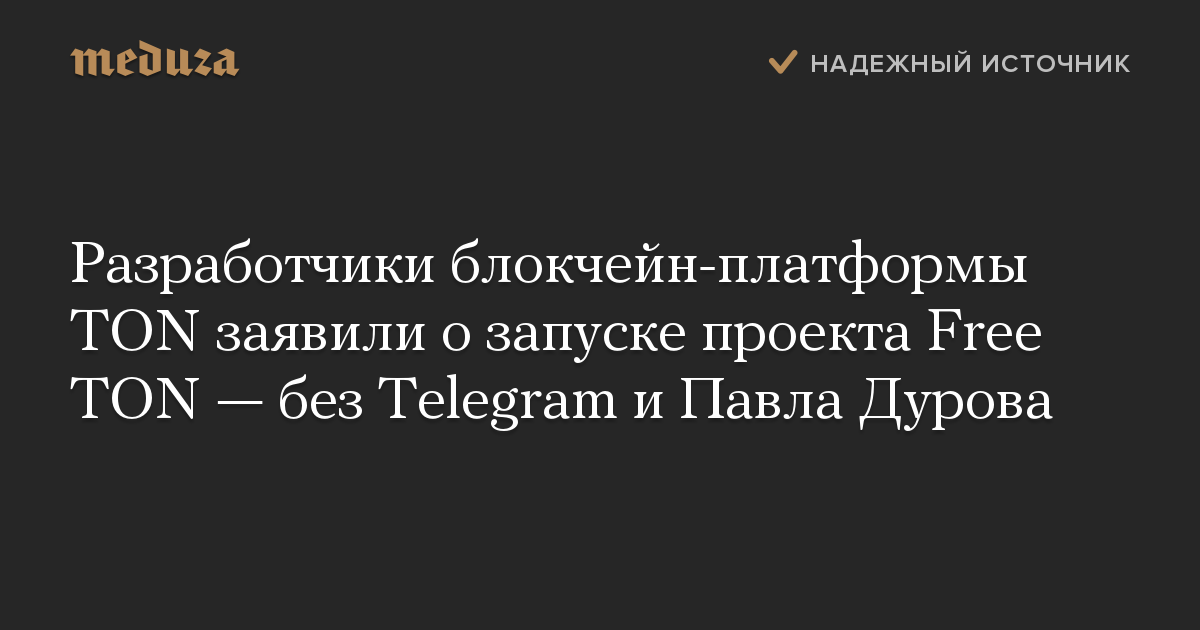 Разработчики блокчейн-платформы TON заявили о запуске проекта Free TON — без Telegram и Павла Дурова