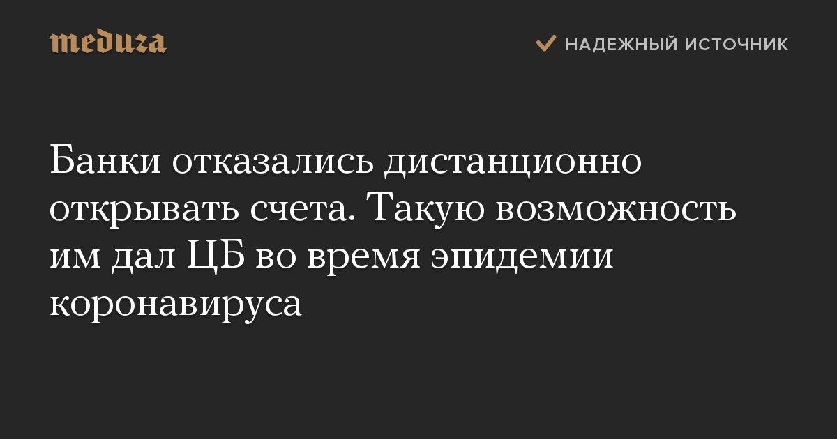 Банки отказались дистанционно открывать счета. Такую возможность им дал ЦБ во время эпидемии коронавируса