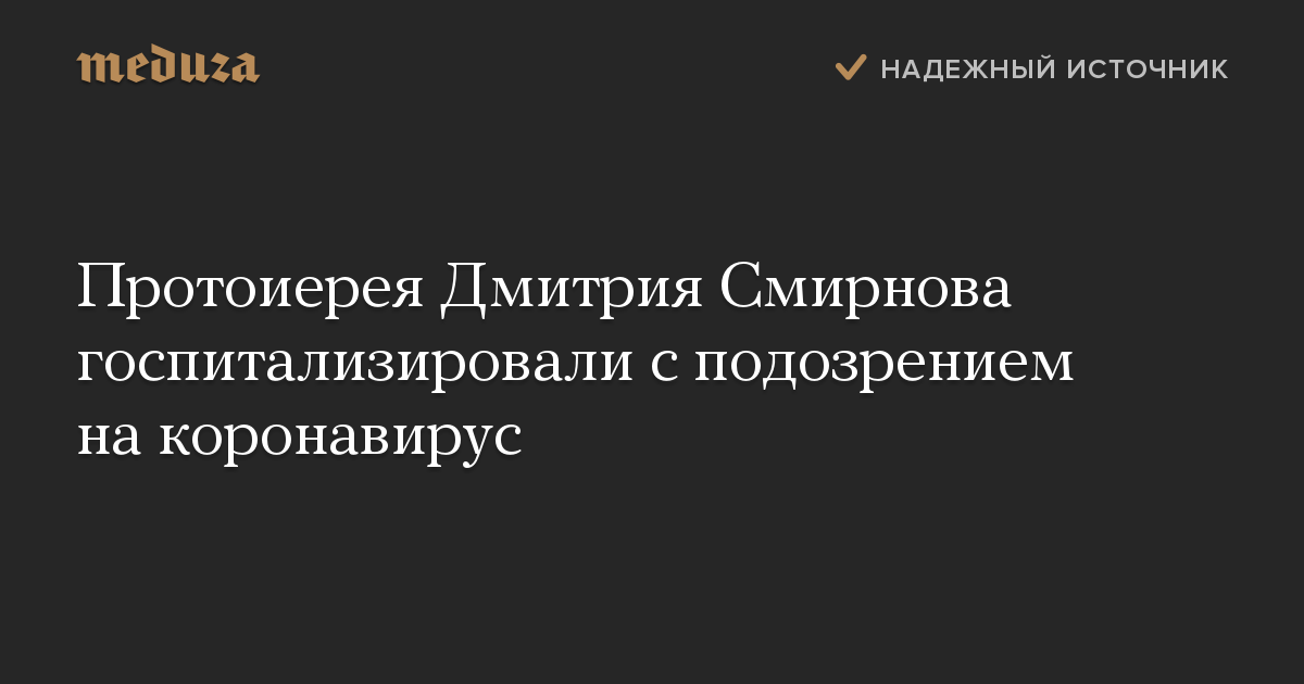 Протоиерея Дмитрия Смирнова госпитализировали с подозрением на коронавирус