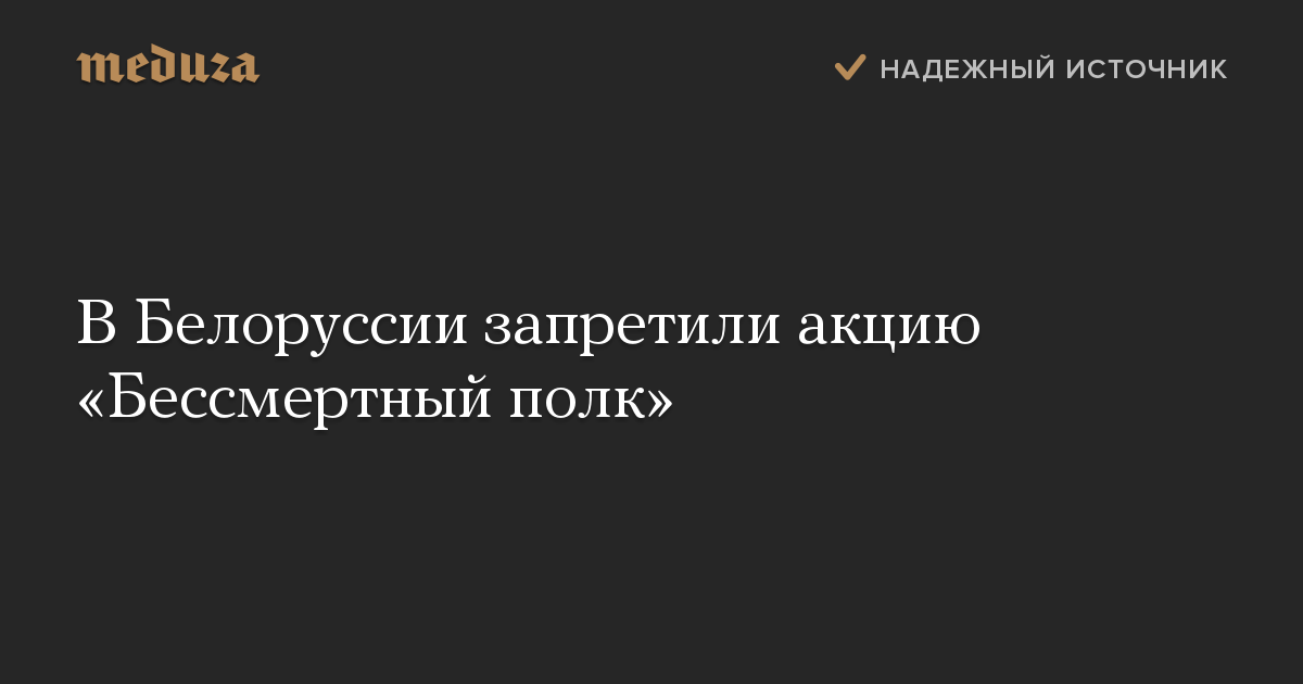 В Белоруссии запретили акцию «Бессмертный полк»