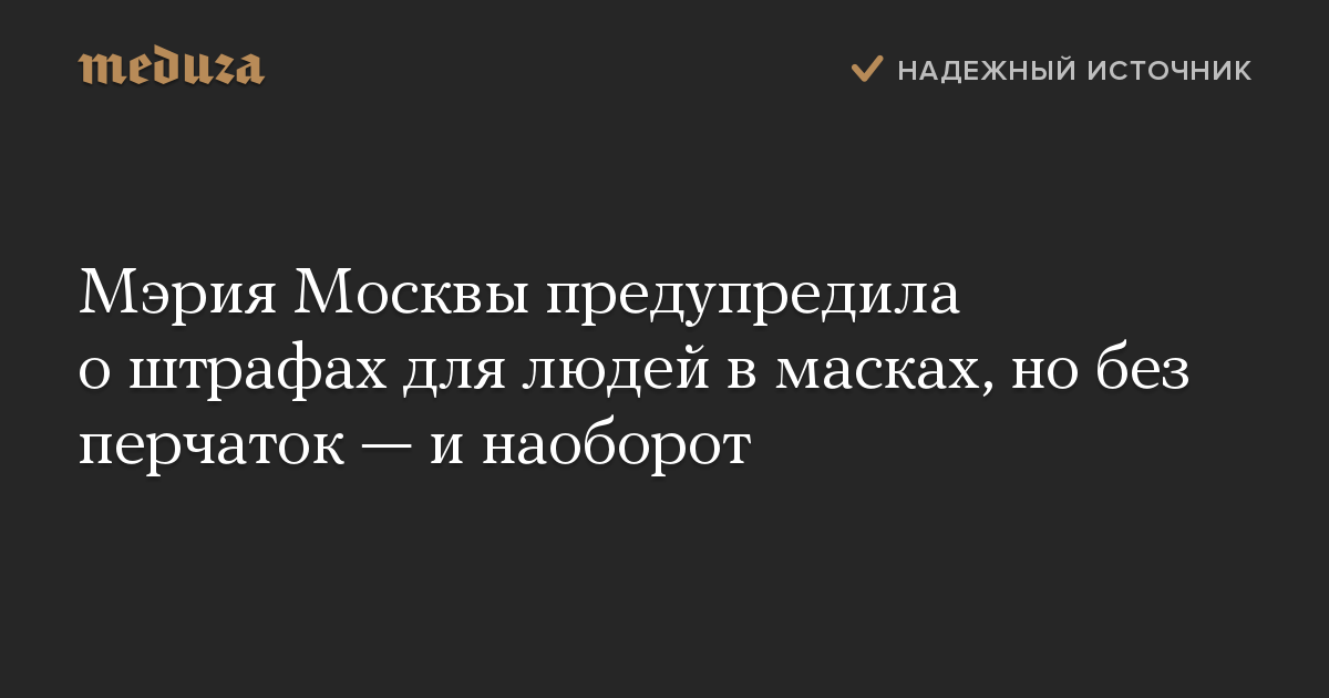 Мэрия Москвы предупредила о штрафах для людей в масках, но без перчаток — и наоборот