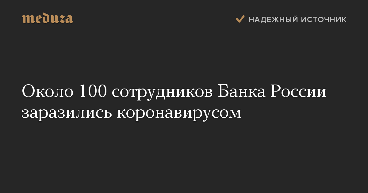 Около 100 сотрудников Банка России заразились коронавирусом