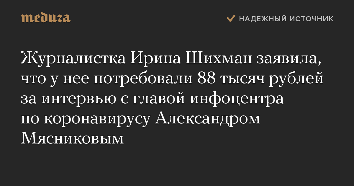 Журналистка Ирина Шихман заявила, что у нее потребовали 88 тысяч рублей за интервью с главой инфоцентра по коронавирусу Александром Мясниковым