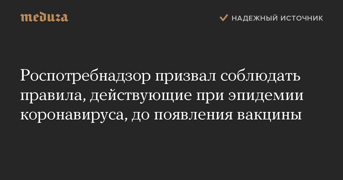 Роспотребнадзор призвал соблюдать правила, действующие при эпидемии коронавируса, до появления вакцины