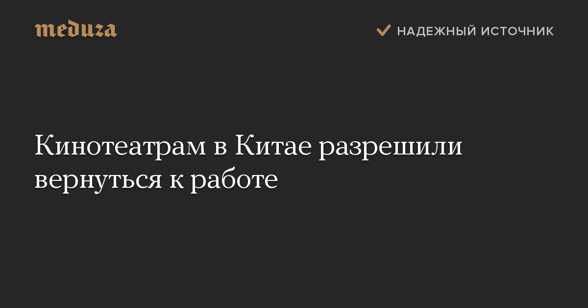 Кинотеатрам в Китае разрешили вернуться к работе