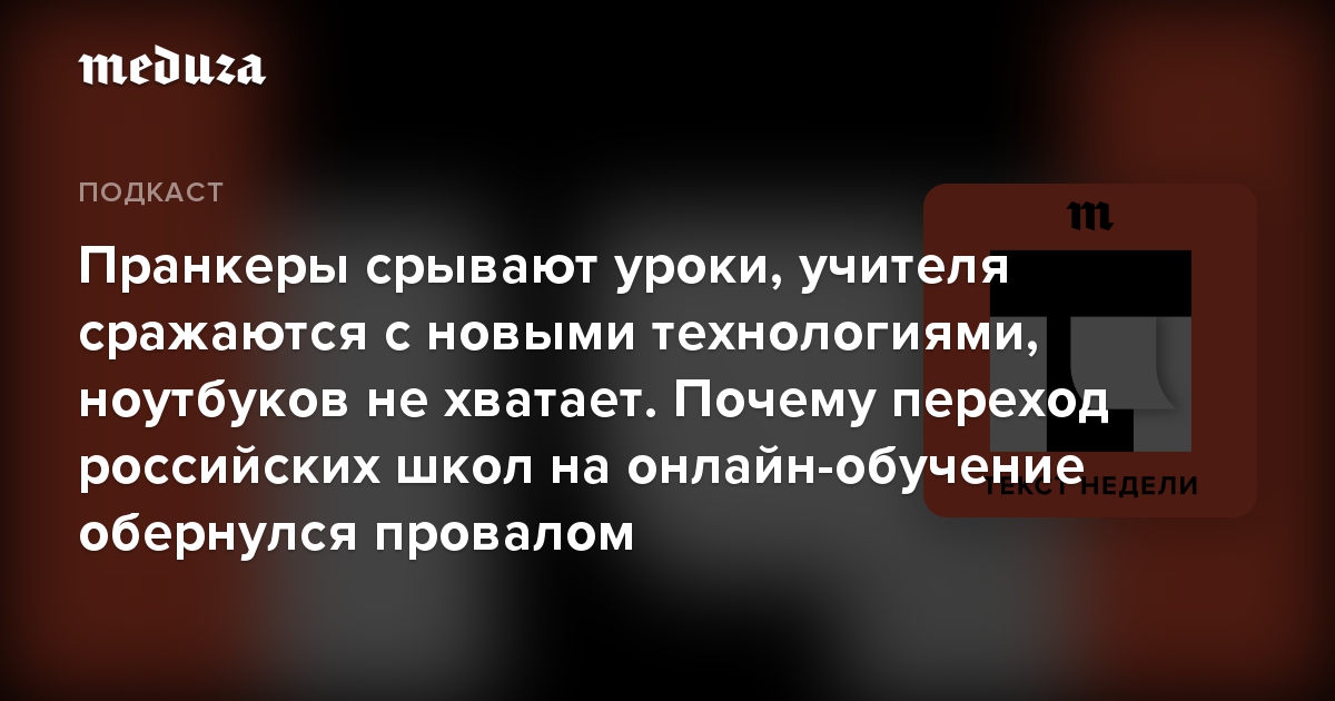 Пранкеры срывают уроки, учителя сражаются с новыми технологиями, ноутбуков не хватает. Почему переход российских школ на онлайн-обучение обернулся провалом