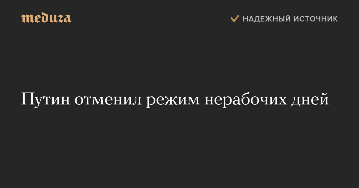 Путин отменил режим нерабочих дней