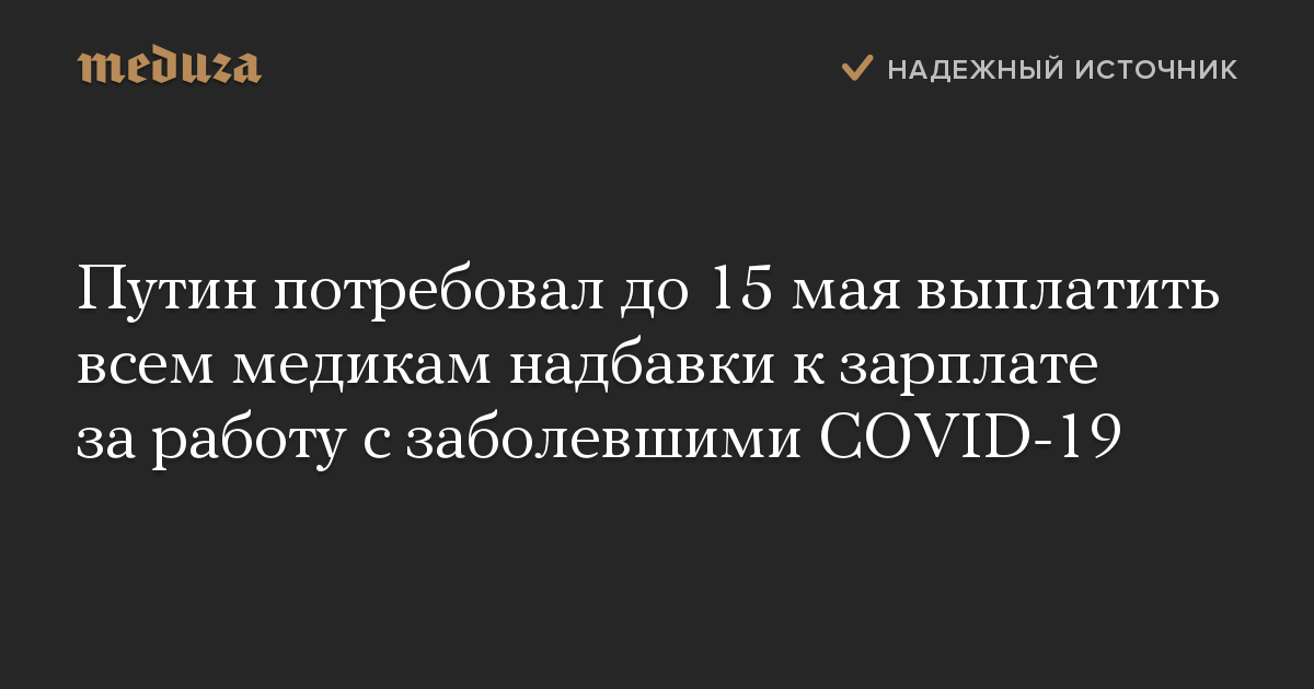 Путин потребовал до 15 мая выплатить всем медикам надбавки к зарплате за работу с заболевшими COVID-19