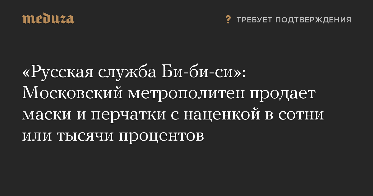 «Русская служба Би-би-си»: Московский метрополитен продает маски и перчатки с наценкой в сотни или тысячи процентов