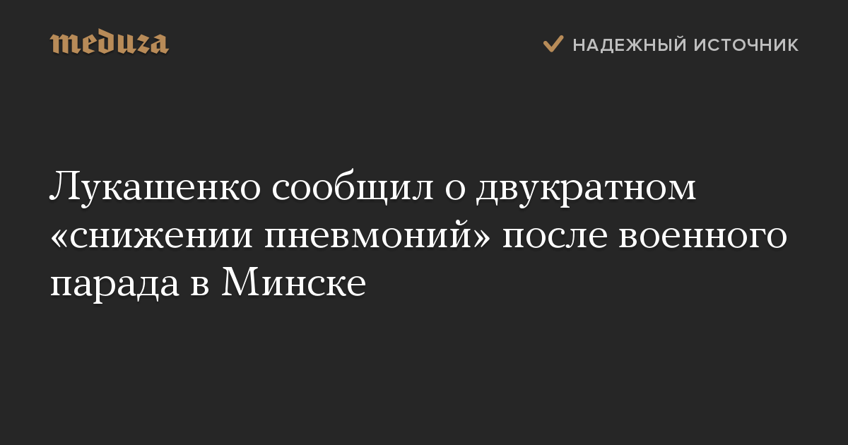 Лукашенко сообщил о двукратном «снижении пневмоний» после военного парада в Минске