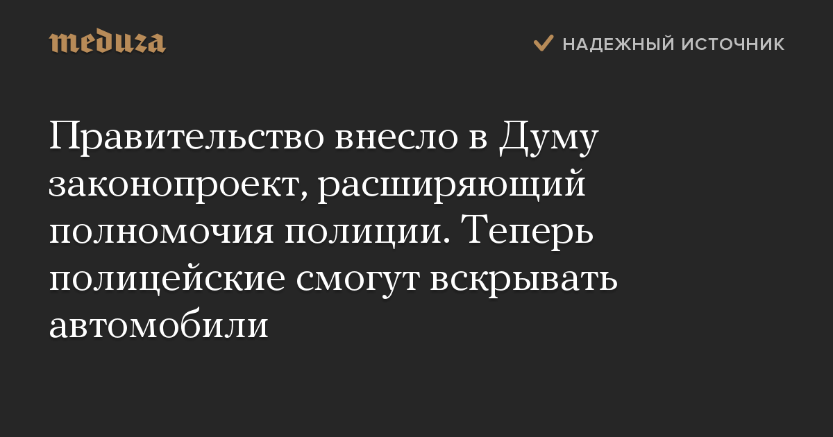 Правительство внесло в Думу законопроект, расширяющий полномочия полиции. Теперь полицейские смогут вскрывать автомобили