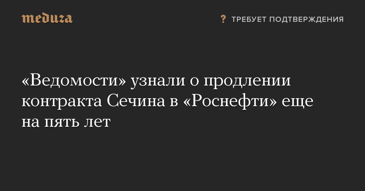 «Ведомости» узнали о продлении контракта Сечина в «Роснефти» еще на пять лет