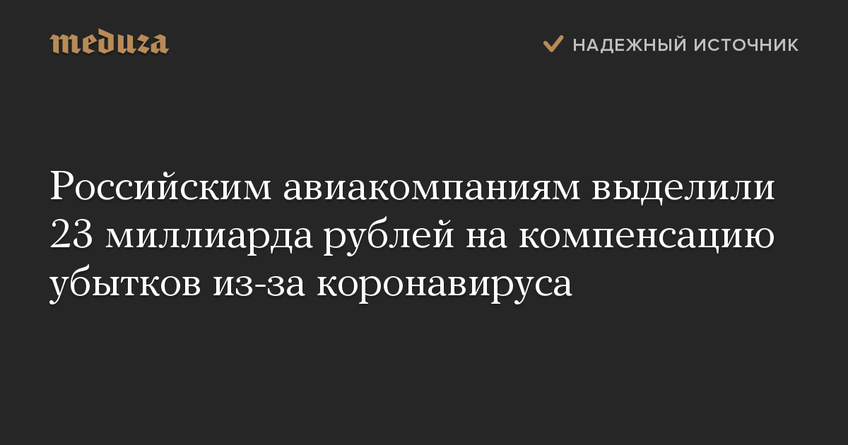 Российским авиакомпаниям выделили 23 миллиарда рублей на компенсацию убытков из-за коронавируса