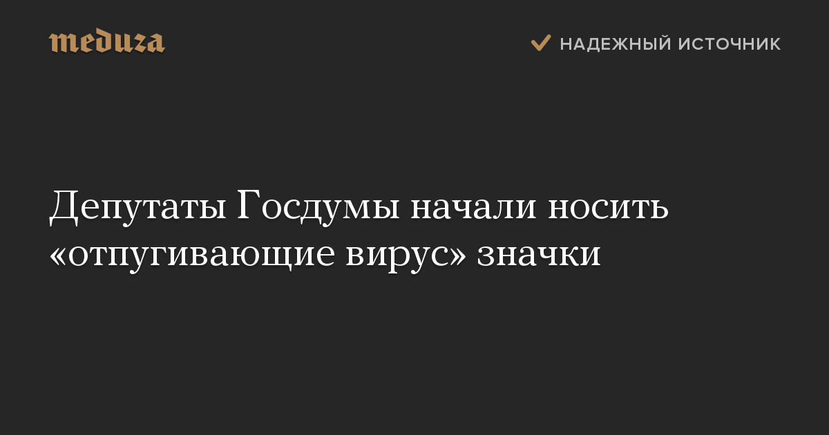 Депутаты Госдумы начали носить «отпугивающие вирус» значки