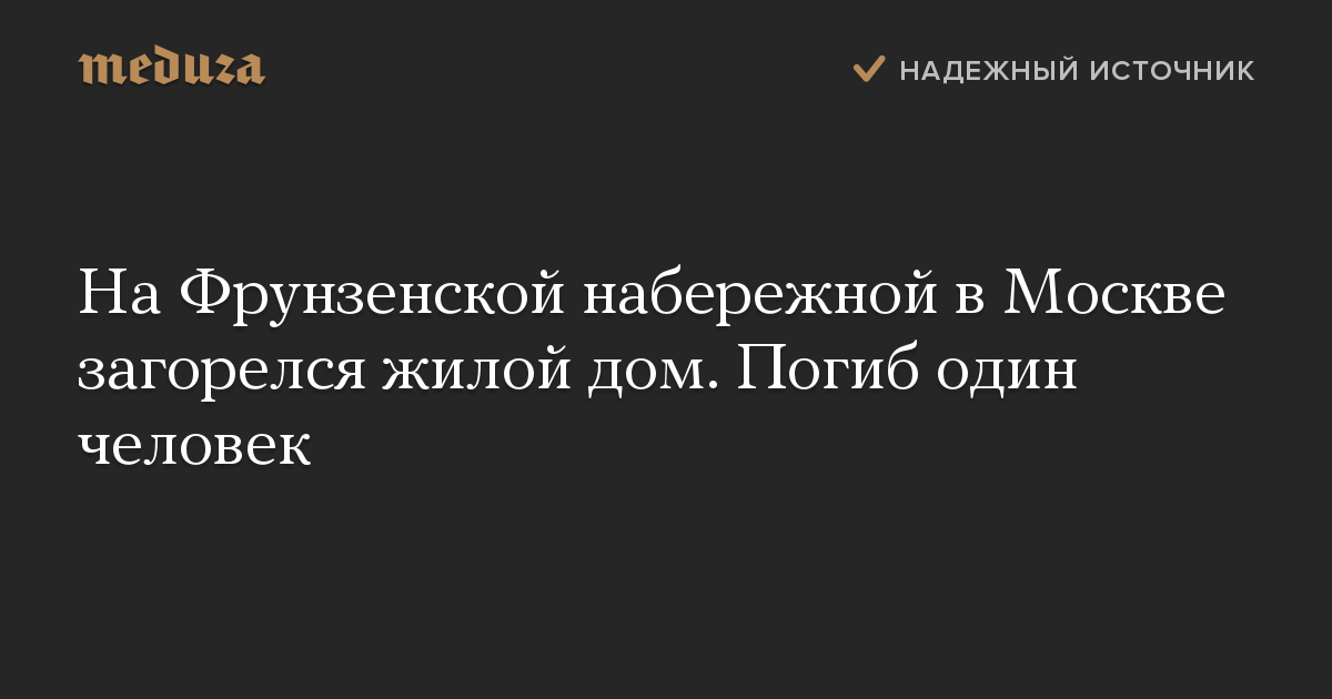 На Фрунзенской набережной в Москве загорелся жилой дом. Погиб один человек