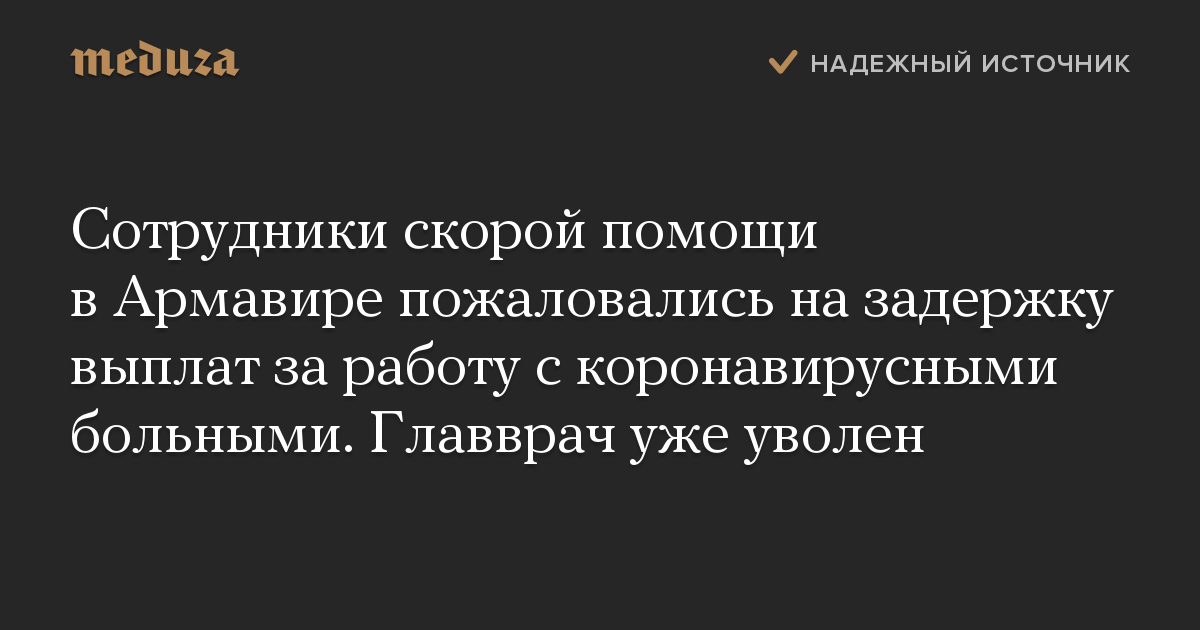 Сотрудники скорой помощи в Армавире пожаловались на задержку выплат за работу с коронавирусными больными. Главврач уже уволен