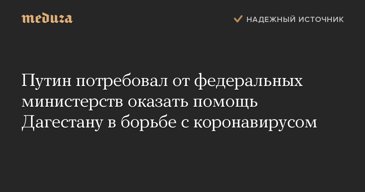 Путин потребовал от федеральных министерств оказать помощь Дагестану в борьбе с коронавирусом