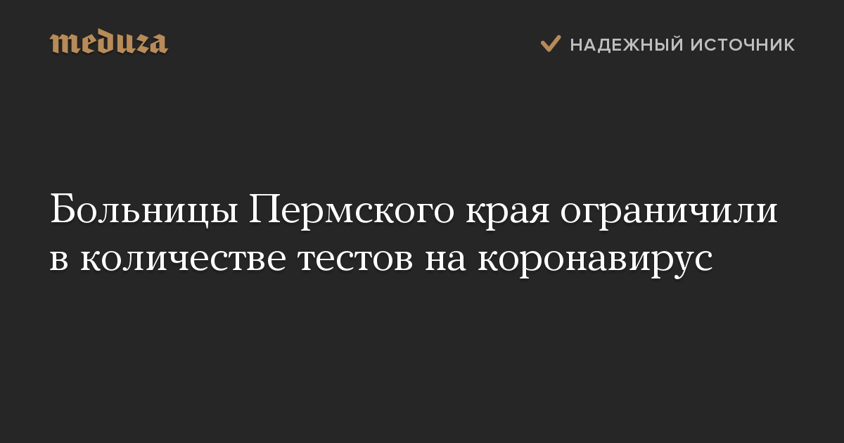 Больницы Пермского края ограничили в количестве тестов на коронавирус