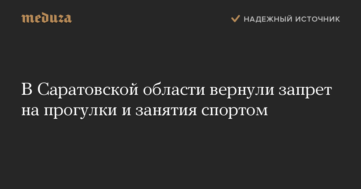 В Саратовской области вернули запрет на прогулки и занятия спортом