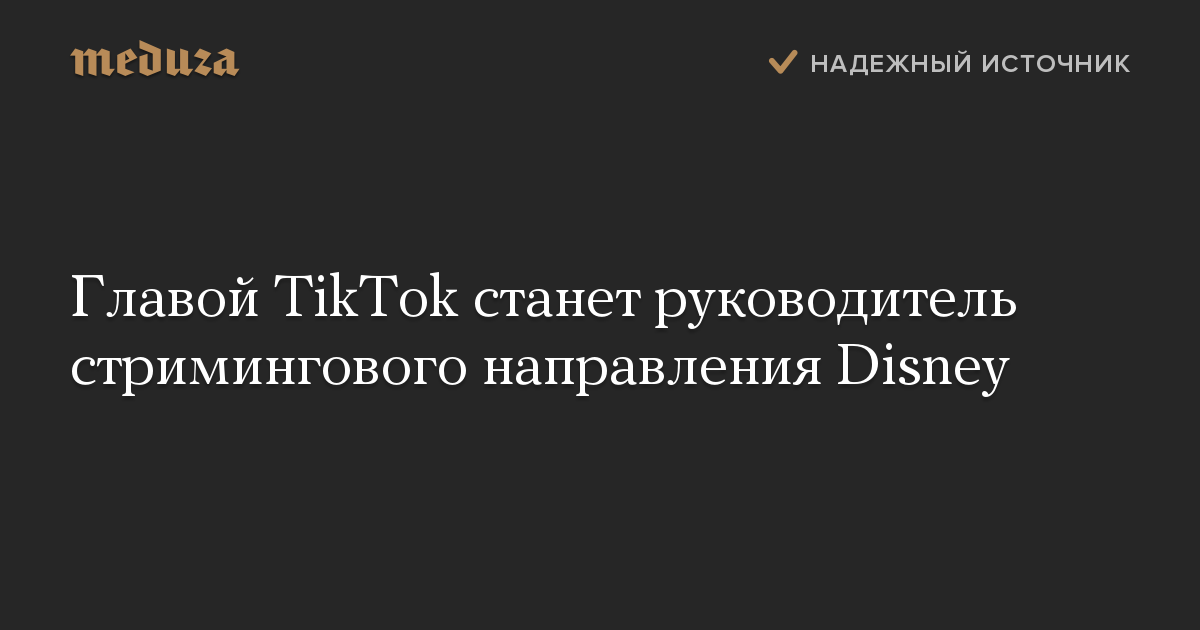 Главой TikTok станет руководитель стримингового направления Disney