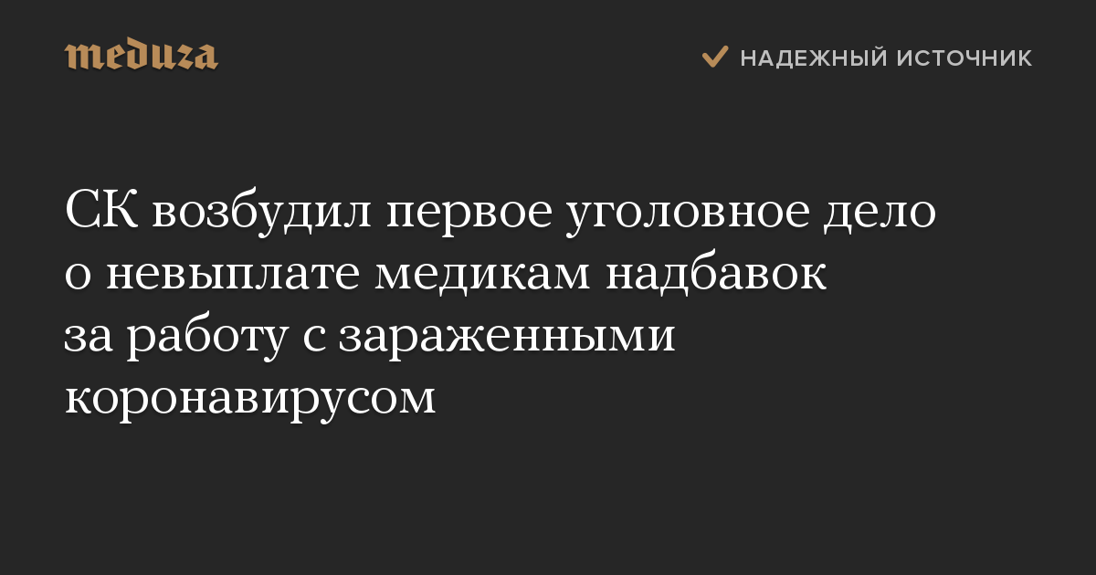 СК возбудил первое уголовное дело о невыплате медикам надбавок за работу с зараженными коронавирусом