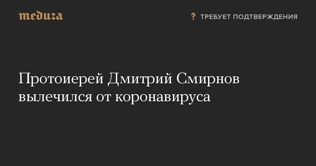 Протоиерей Дмитрий Смирнов вылечился от коронавируса