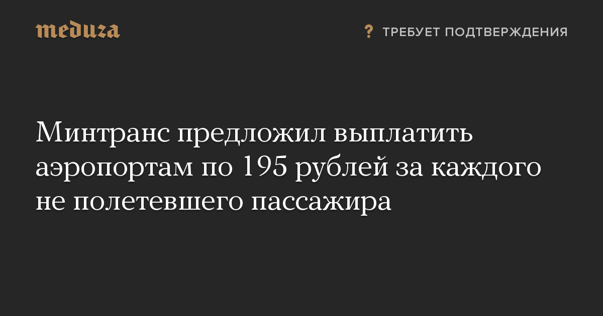 Минтранс предложил выплатить аэропортам по 195 рублей за каждого не полетевшего пассажира