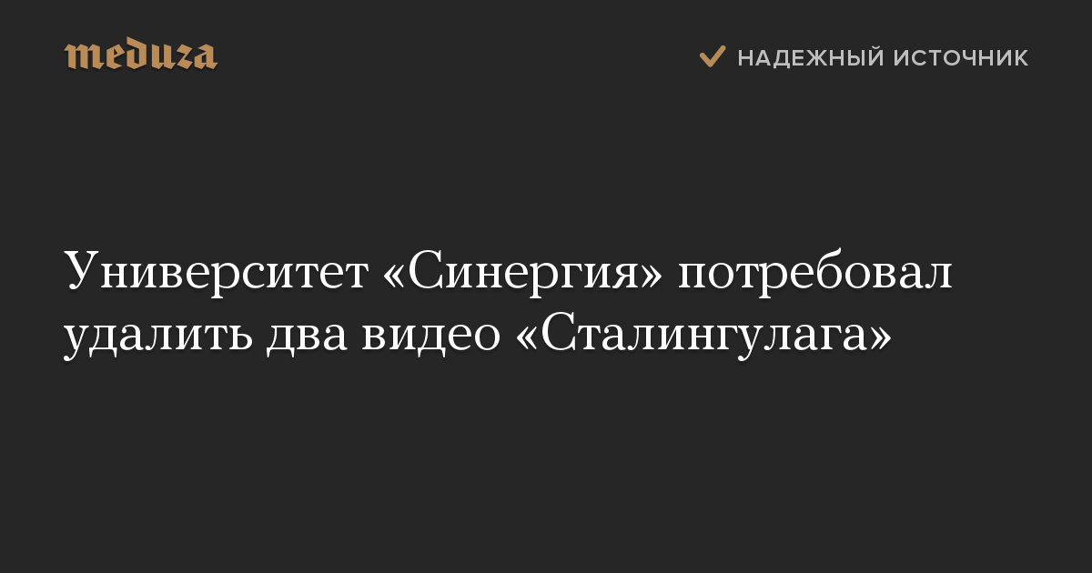 Университет «Синергия» потребовал удалить два видео «Сталингулага»