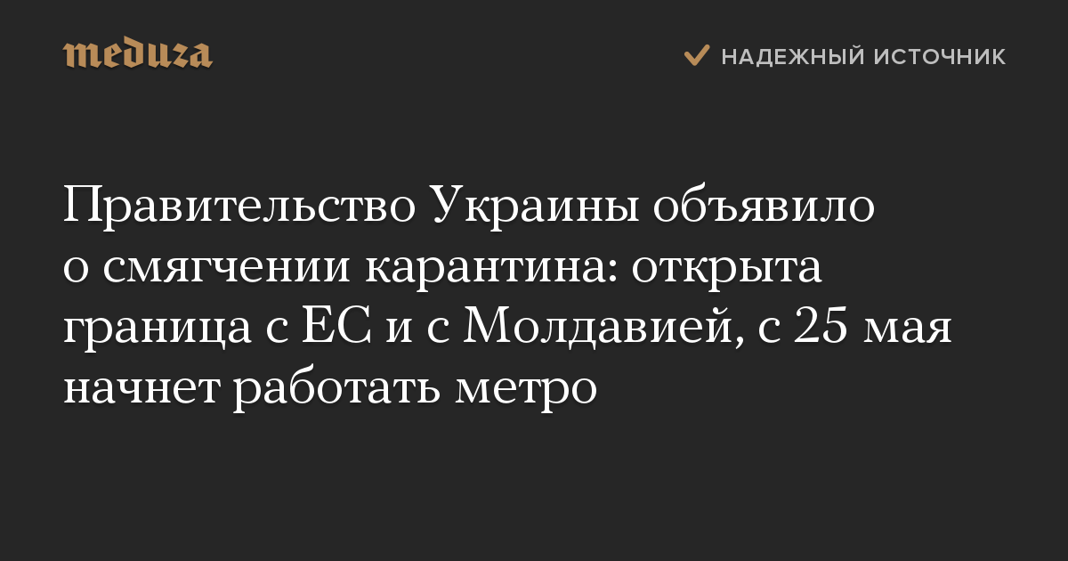 Правительство Украины объявило о смягчении карантина: открыта граница с ЕС и с Молдавией, с 25 мая начнет работать метро