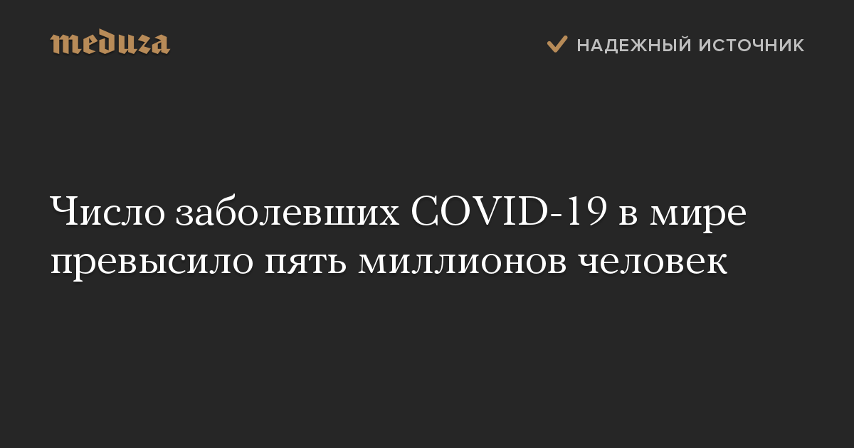 Число заболевших COVID-19 в мире превысило пять миллионов человек