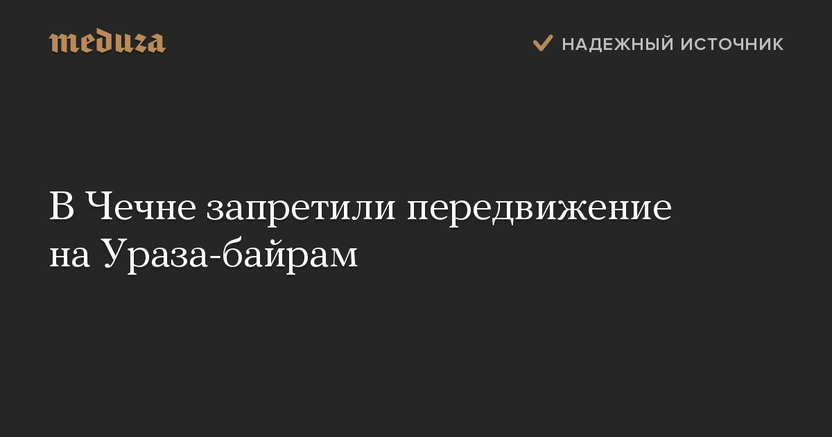 В Чечне запретили передвижение на Ураза-байрам