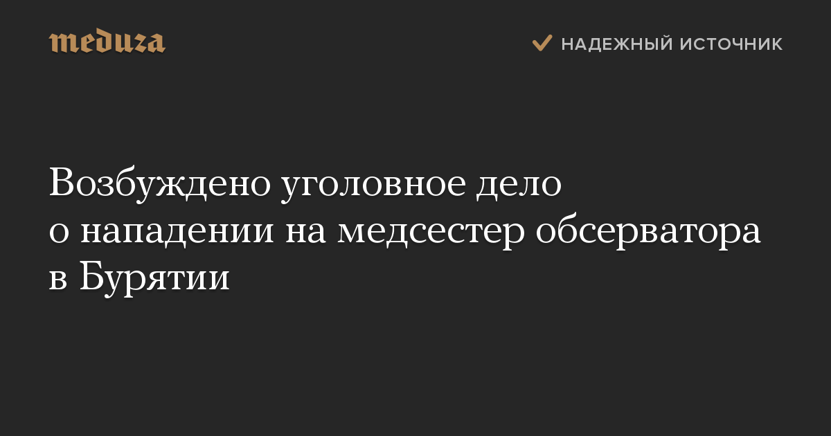 Возбуждено уголовное дело о нападении на медсестер обсерватора в Бурятии