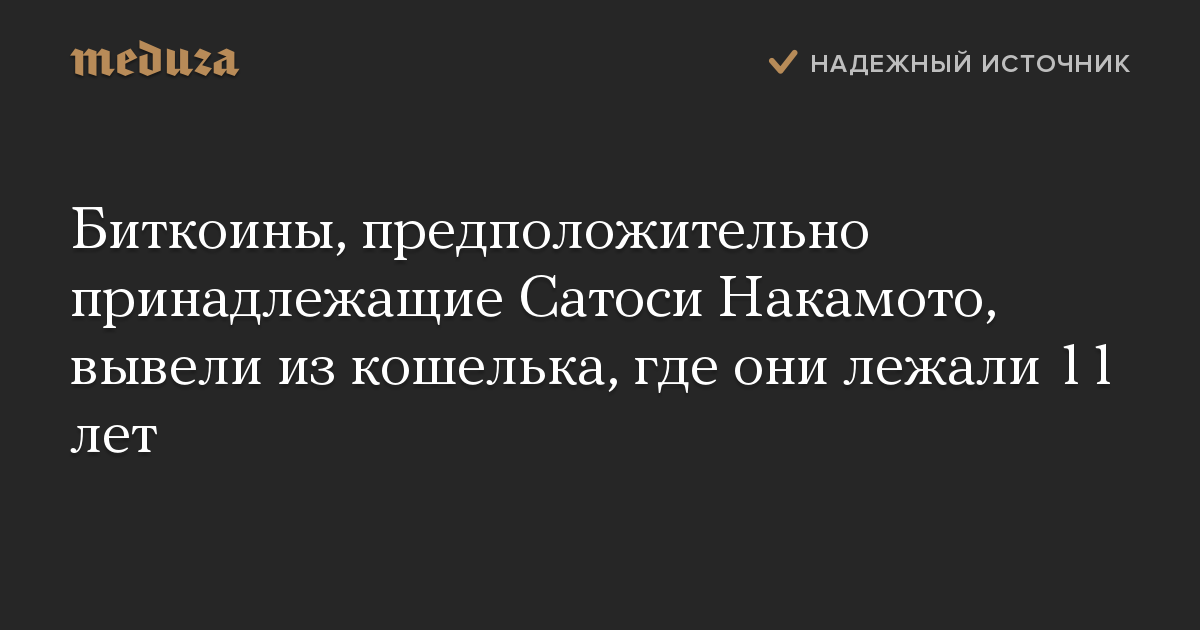 Биткоины, предположительно принадлежащие Сатоси Накамото, вывели из кошелька, где они лежали 11 лет