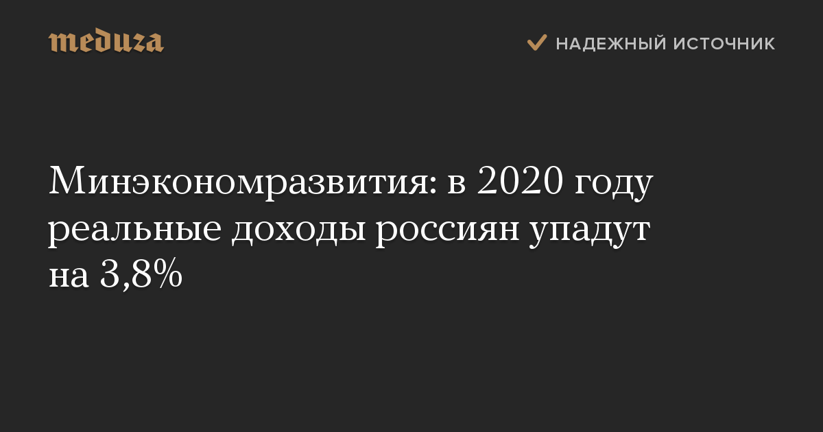 Минэкономразвития: в 2020 году реальные доходы россиян упадут на 3,8%