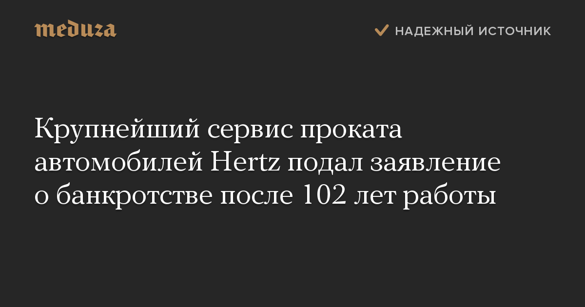 Крупнейший сервис проката автомобилей Hertz подал заявление о банкротстве после 102 лет работы