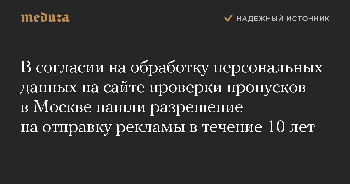 В согласии на обработку персональных данных на сайте проверки пропусков в Москве нашли разрешение на отправку рекламы в течение 10 лет