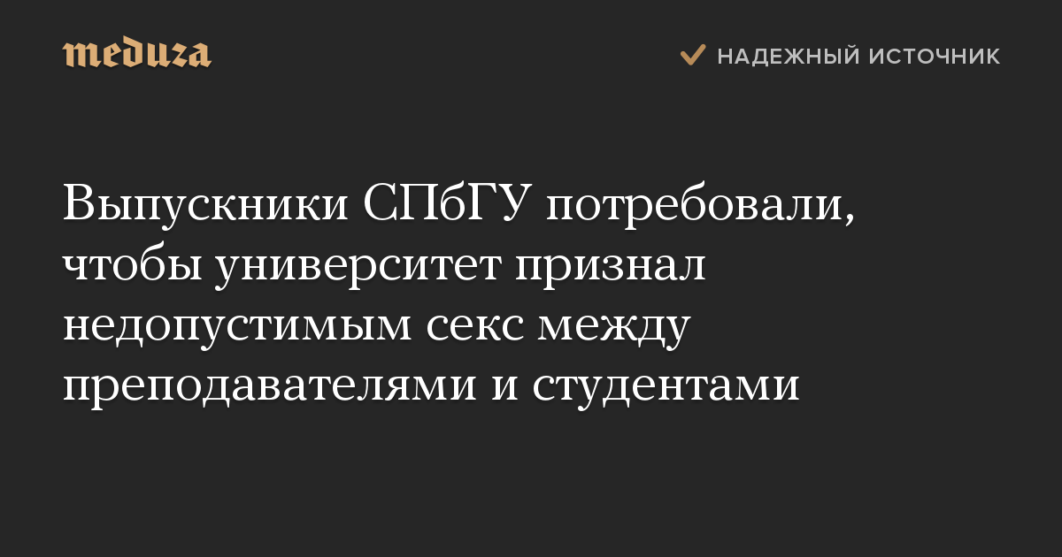 Выпускники СПбГУ потребовали, чтобы университет признал недопустимым секс между преподавателями и студентами