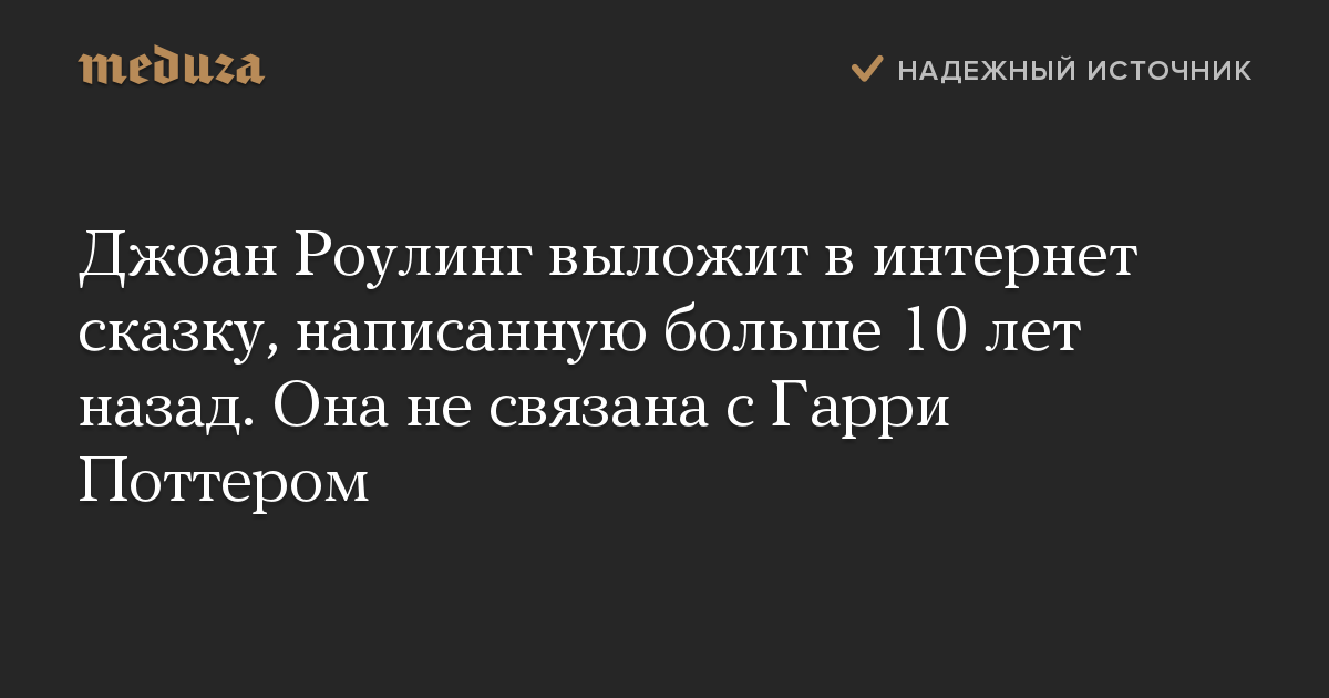 Джоан Роулинг выложит в интернет сказку, написанную больше 10 лет назад. Она не связана с Гарри Поттером