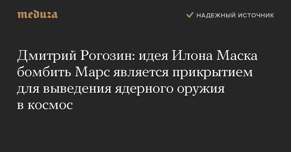 Дмитрий Рогозин: идея Илона Маска бомбить Марс является прикрытием для выведения ядерного оружия в космос