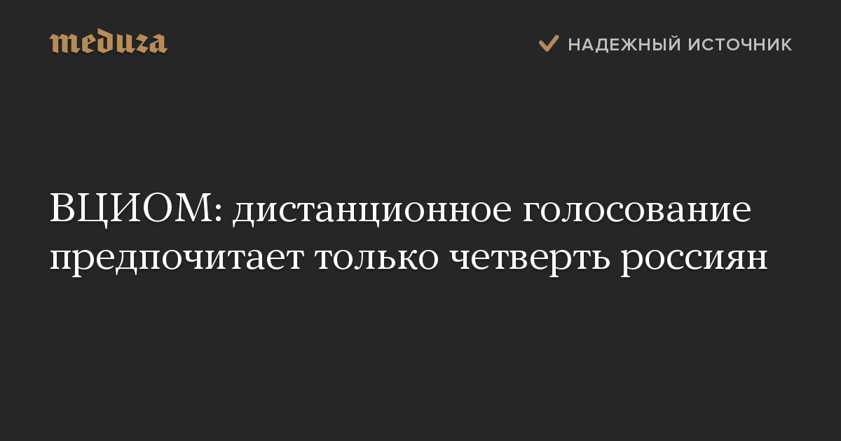 ВЦИОМ: дистанционное голосование предпочитает только четверть россиян