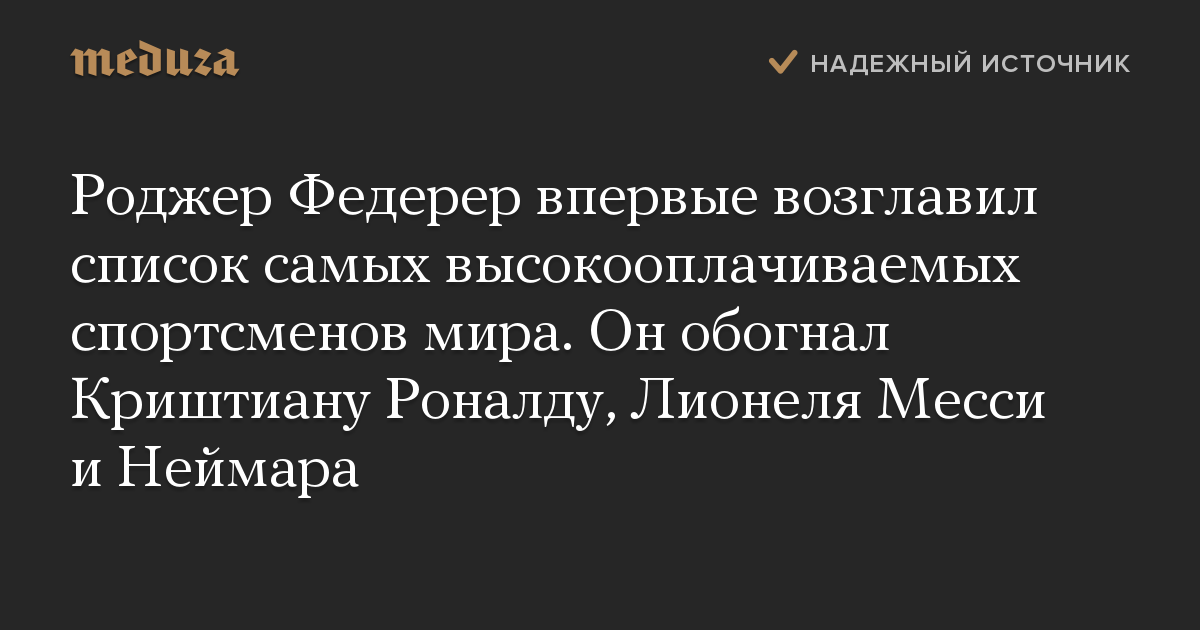 Роджер Федерер впервые возглавил список самых высокооплачиваемых спортсменов мира. Он обогнал Криштиану Роналду, Лионеля Месси и Неймара