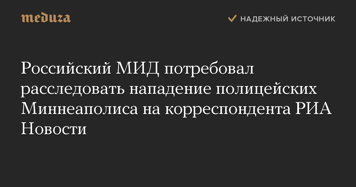 Российский МИД потребовал расследовать нападение полицейских Миннеаполиса на корреспондента РИА Новости