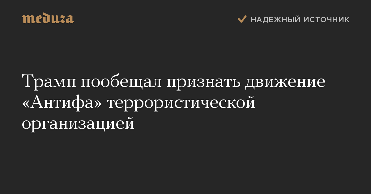 Трамп пообещал признать движение «Антифа» террористической организацией