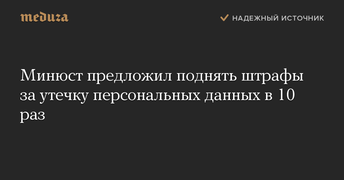 Минюст предложил поднять штрафы за утечку персональных данных в 10 раз