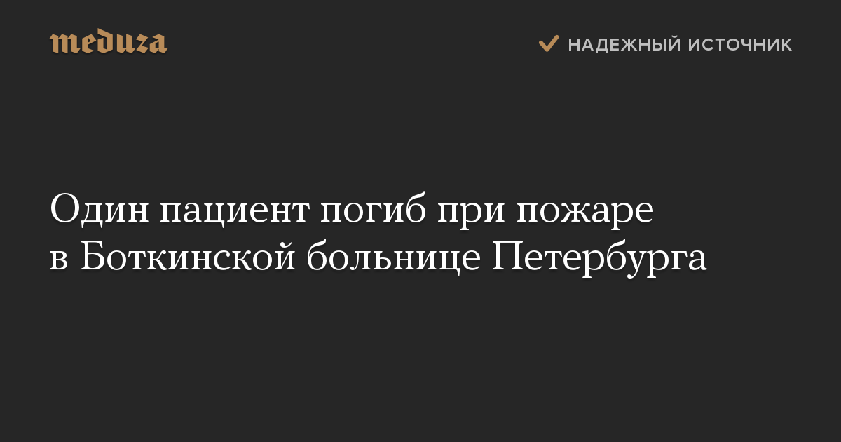 Один пациент погиб при пожаре в Боткинской больнице Петербурга