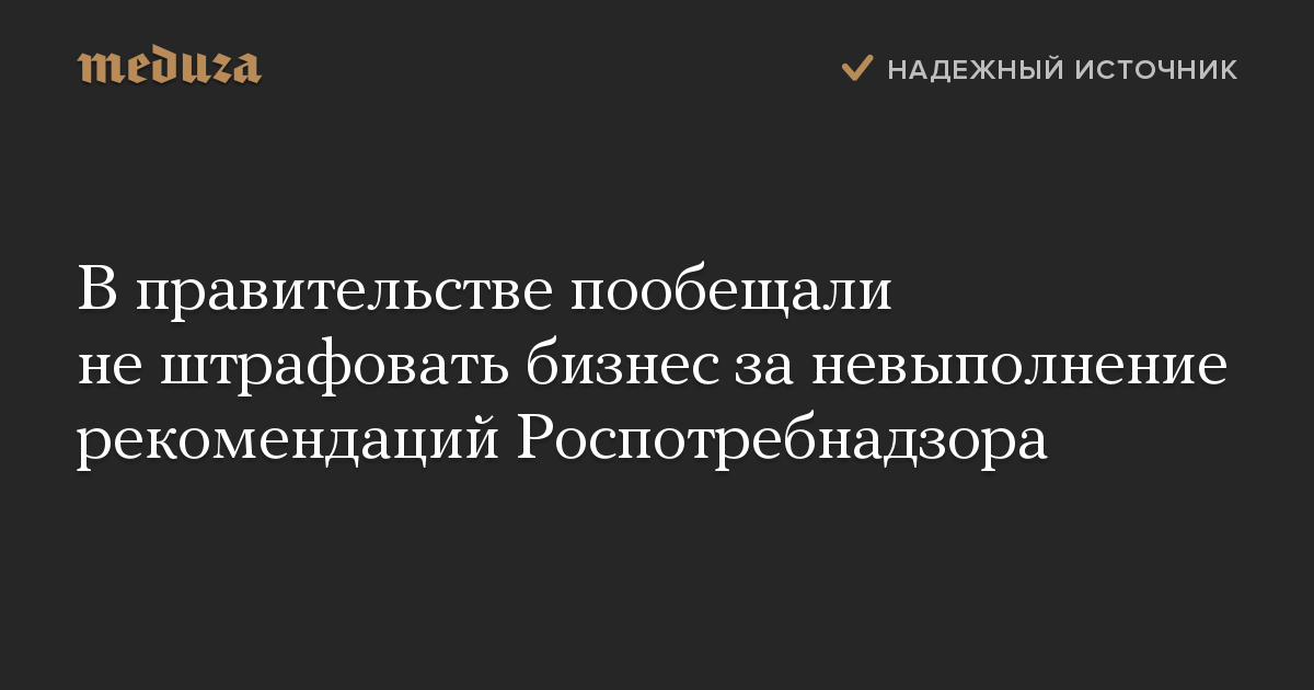 В правительстве пообещали не штрафовать бизнес за невыполнение рекомендаций Роспотребнадзора