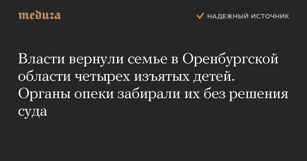 Власти вернули семье в Оренбургской области четырех изъятых детей. Органы опеки забирали их без решения суда