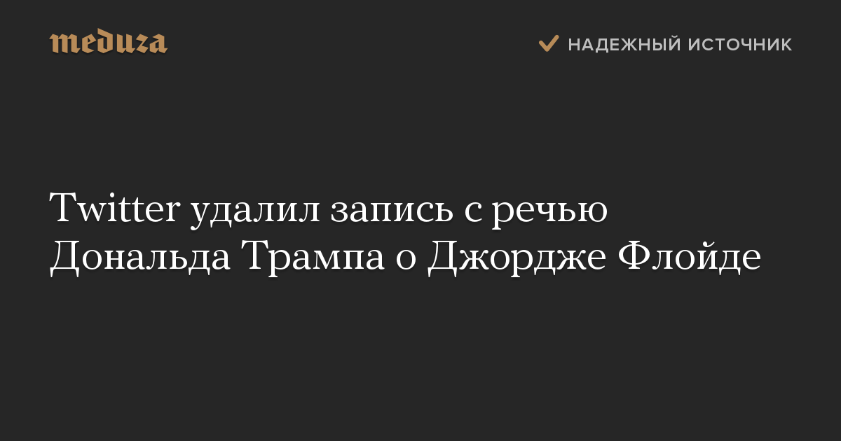 Twitter удалил запись с речью Дональда Трампа о Джордже Флойде