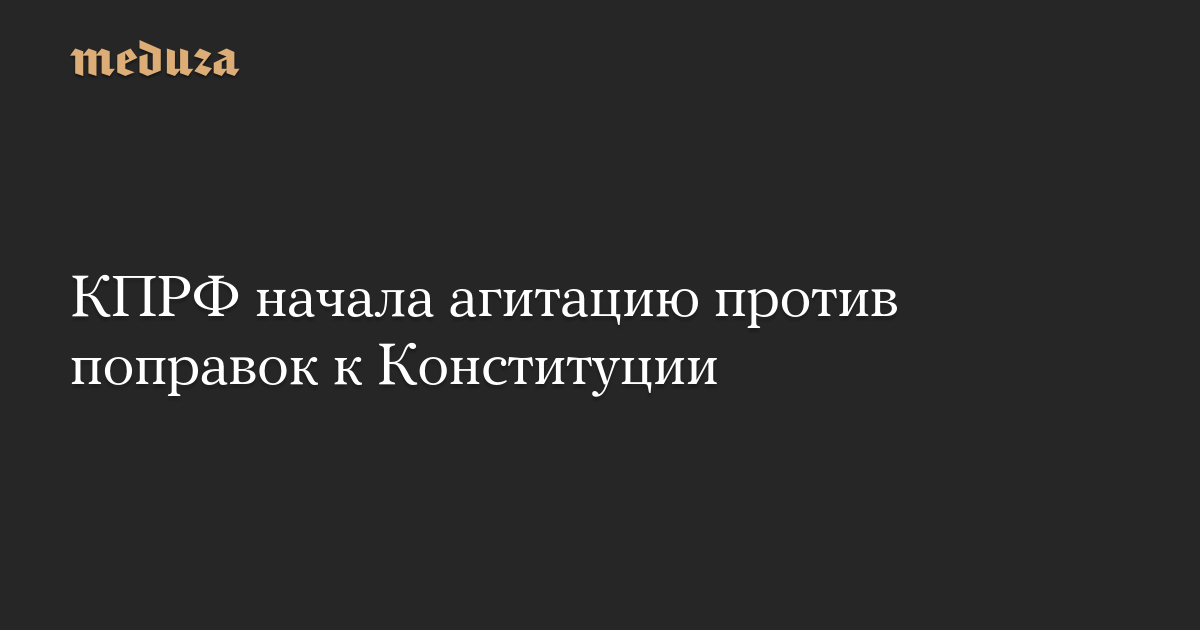 КПРФ начала агитацию против поправок к Конституции