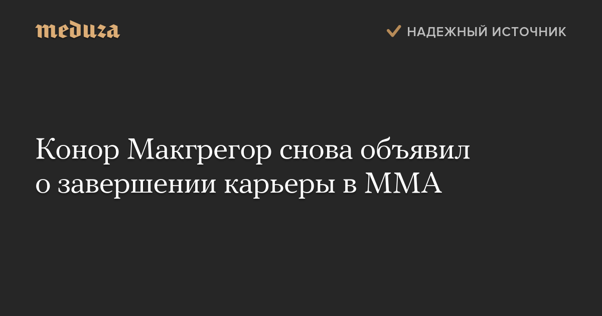 Конор Макгрегор снова объявил о завершении карьеры в ММА